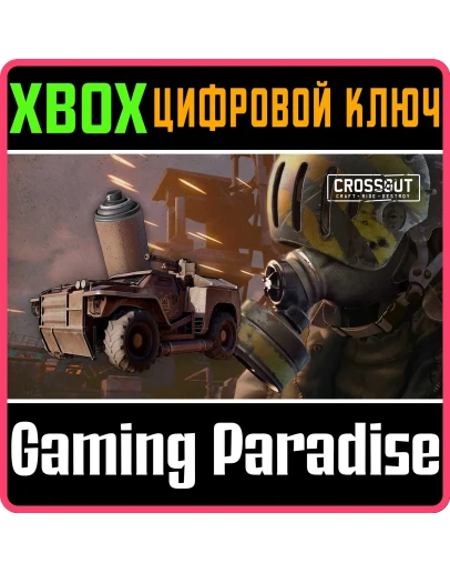 CROSSOUT CТАРТОВЫЙ КОМПЛЕКТ ЧИСТИЛЬЩИК XBOX КЛЮЧ/КО