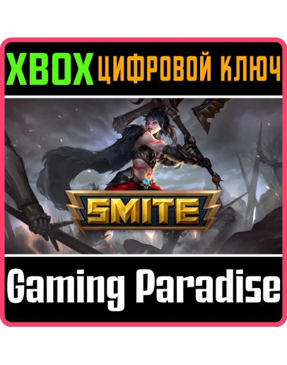SMITE: ЛЮКС-ПРОПУСК 