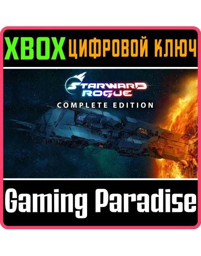 STARWARD ROGUE: COMPLETE EDITION XBOX КЛЮЧ/КОД