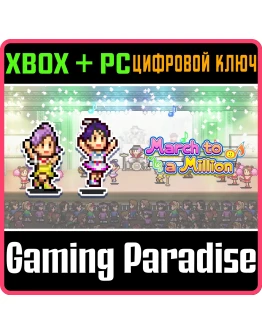 MARCH TO A MILLION XBOX + PC (WIN) КЛЮЧ/КОД