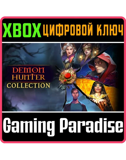 DEMON HUNTER COLLECTION XBOX КЛЮЧ/КОД