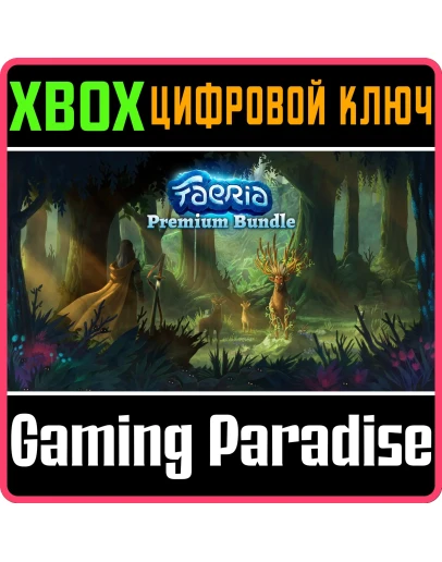 FAERIA: PREMIUM BUNDLE XBOX КЛЮЧ/КОД