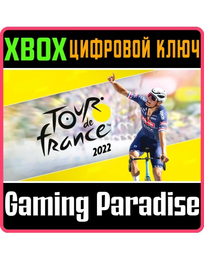 TOUR DE FRANCE 2022 XBOX КЛЮЧ/КОД