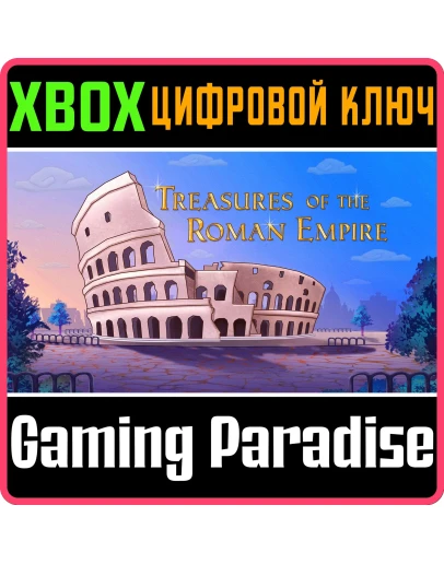 TREASURES OF THE ROMAN EMPIRE XBOX КЛЮЧ/КОД