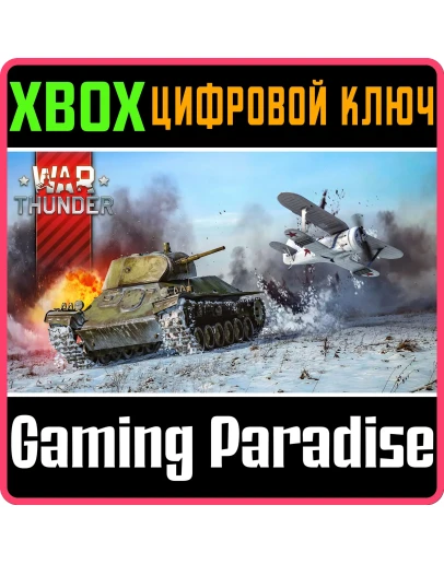 WAR THUNDER - СТАРТОВЫЙ КОМПЛЕКТ СССР XBOX КЛЮЧ/КОД WAR THUNDER - СТАРТОВЫЙ КОМПЛЕКТ СССР XBOX КЛЮЧ/КОД