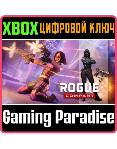 ROGUE COMPANY: НАЧАЛЬНЫЙ НАБОР 