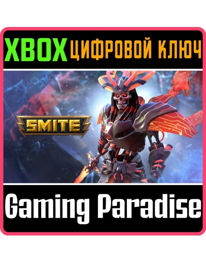 SMITE: НАБОР 