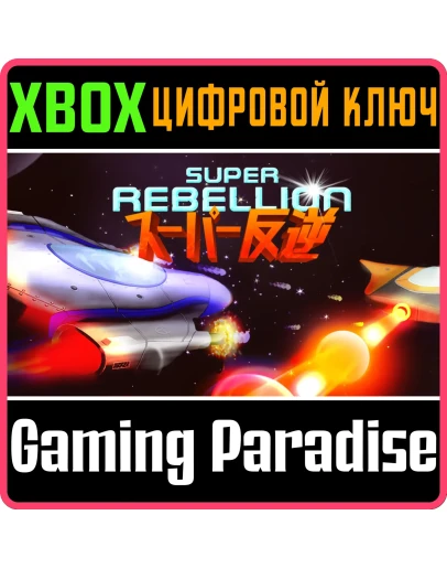SUPER REBELLION XBOX КЛЮЧ/КОД SUPER REBELLION XBOX КЛЮЧ/КОД