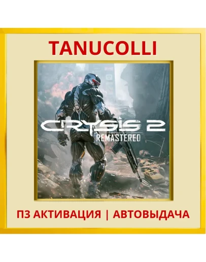 Crysis 2 Remastered (PS4/PS5/RU) П3 - Активация