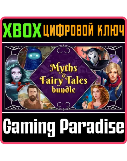 MYTHS &amp FAIRY TALES BUNDLE XBOX КЛЮЧ/КОД