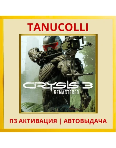 Crysis 3 Remastered (PS4/PS5/RU) П3 - Активация