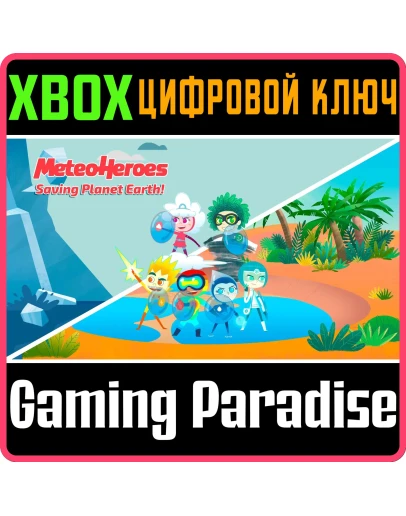 METEOHEROES SAVING PLANET EARTH XBOX КЛЮЧ/КОД