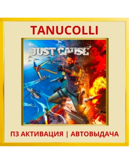 Just Cause 3 (PS5/RU) П3 - Активация