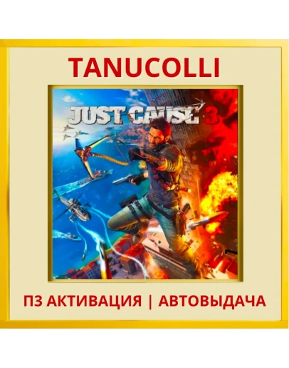 Just Cause 3 (PS5/RU) П3 - Активация