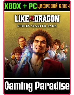LIKE A DRAGON: НАБОР ДЛЯ ЗНАКОМСТВА С СЕРИЕЙ XBOX + PC