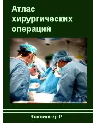 Атлас хирургических операций Золлингер Р.