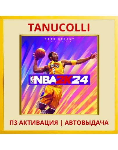 NBA 2K24 24 Kobe Bryant (PS4/PS5/EN) П3 Активация
