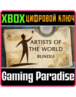 ARTISTS OF THE WORLD BUNDLE XBOX КЛЮЧ/КОД