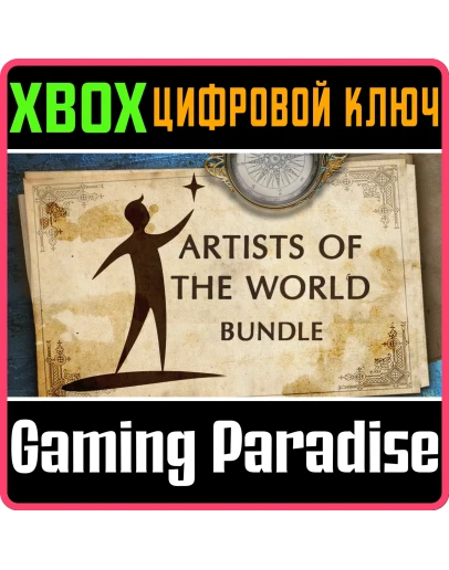 ARTISTS OF THE WORLD BUNDLE XBOX КЛЮЧ/КОД