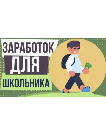 Как заработать деньги школьнику в интернете 25 способ