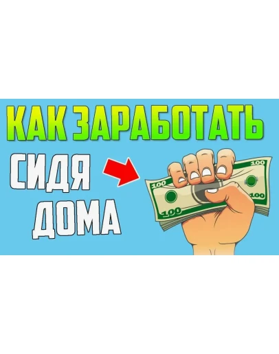 Как можно заработать деньги в интернете без вложений