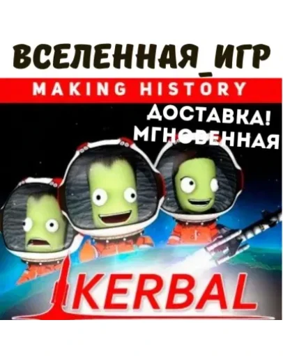 Kerbal Space Program: Making History (РФ/СНГ) STEAM KEY