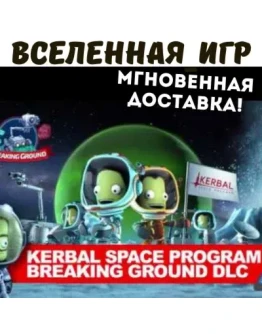Kerbal Space Program: Breaking Ground (РФ/СНГ) STEAM