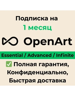 OpenArt AI Essential Advanced Infinite 1 месяц