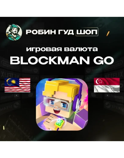ИГРОВАЯ ВАЛЮТА BLOCKMAN GO (МАЛАЙЗИЯ/СИНГАПУР) ПО UID