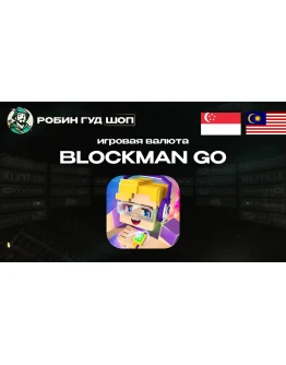 ИГРОВАЯ ВАЛЮТА BLOCKMAN GO (МАЛАЙЗИЯ/СИНГАПУР) ПО UID