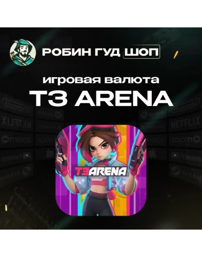ИГРОВАЯ ВАЛЮТА T3 ARENA 15-2000 T-GEMS ПО UID 24/7 АВТО