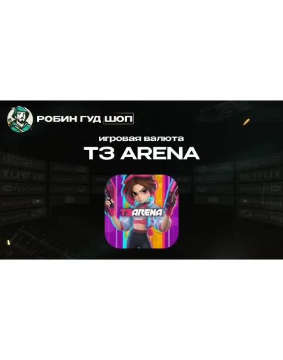 ИГРОВАЯ ВАЛЮТА T3 ARENA 15-2000 T-GEMS ПО UID 24/7 АВТО
