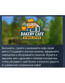 Bakery Cafe Simulator АВТОДОСТАВКА STEAM РОССИЯ