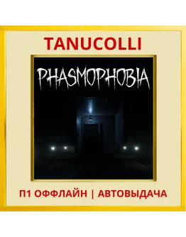 Phasmophobia (VR2) (PS/PS5/EN) П1 - Оффлайн