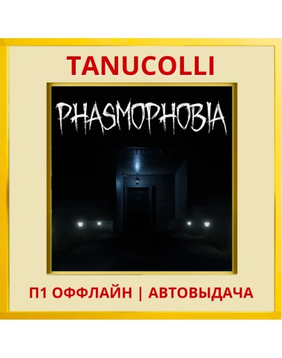Phasmophobia (VR2) (PS/PS5/EN) П1 - Оффлайн