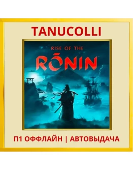 Rise of the Ronin Deluxe (PS/PS5/RU) П1 - Оффлайн