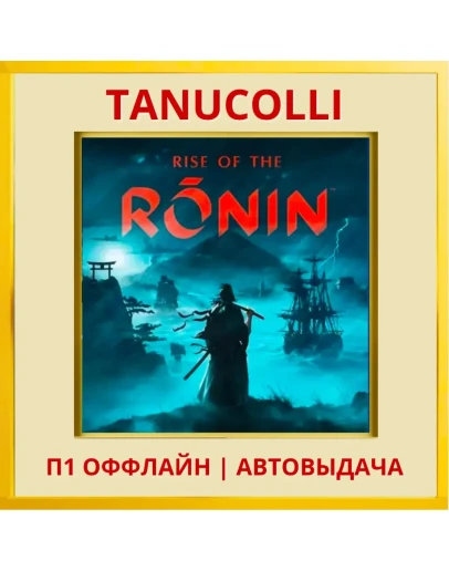 Rise of the Ronin Deluxe (PS/PS5/RU) П1 - Оффлайн