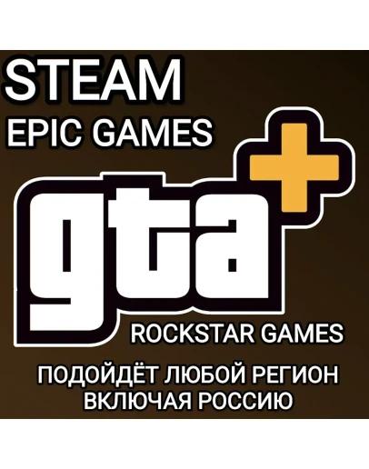 GTA+GTA ONLINESTEAMEPIC GAMESРОССИЯВЕСЬ МИР