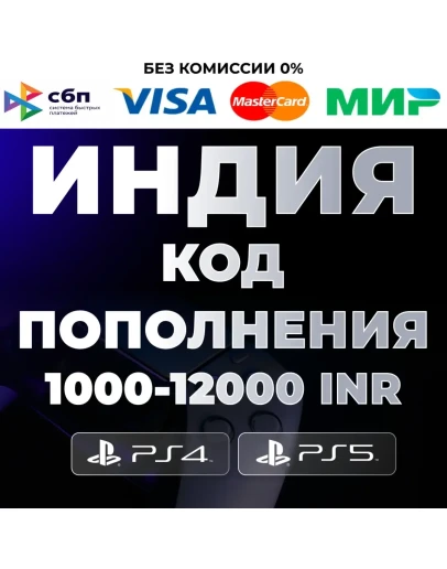 PlayStation PSN 1000-12000 INR Индия - PSN India