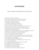 Колоннщик