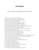 Литейщик