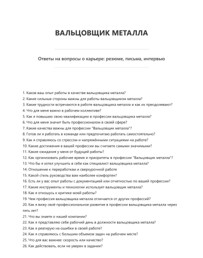 Вальцовщик металла