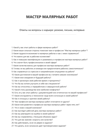 Мастер малярных работ