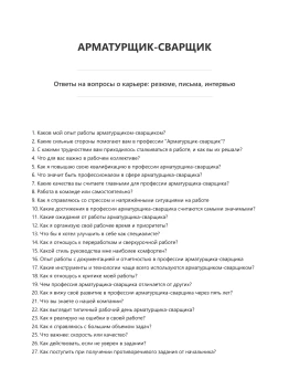 Арматурщик-сварщик