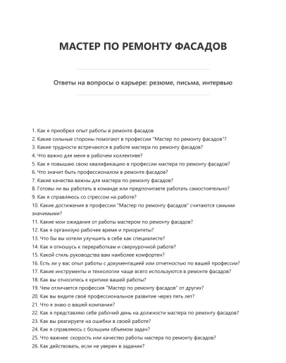 Мастер по ремонту фасадов