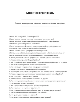 Мостостроитель