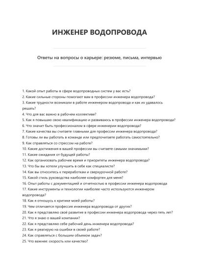 Инженер водопровода