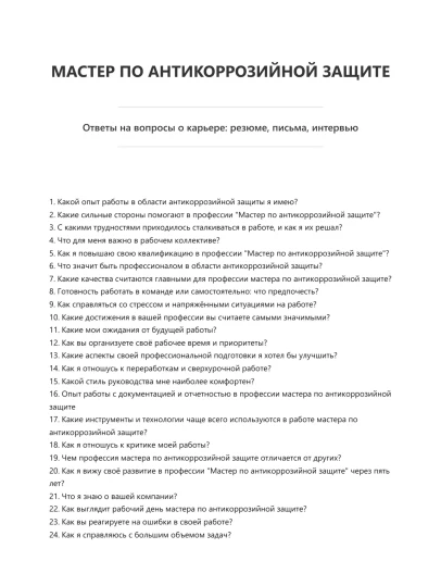Мастер по антикоррозийной защите