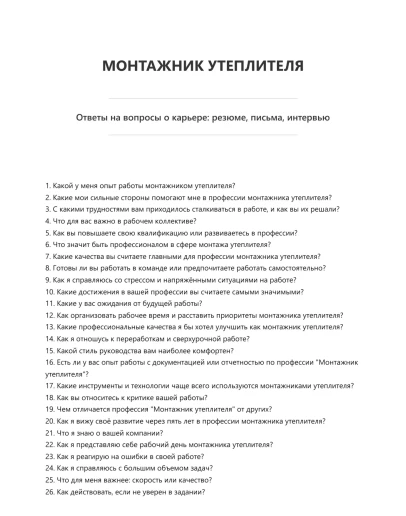 Монтажник утеплителя