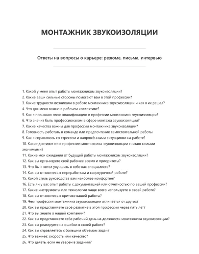 Монтажник звукоизоляции